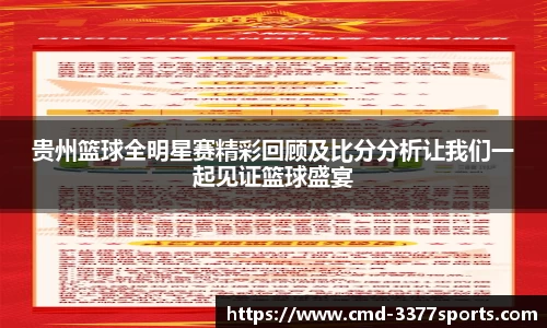贵州篮球全明星赛精彩回顾及比分分析让我们一起见证篮球盛宴
